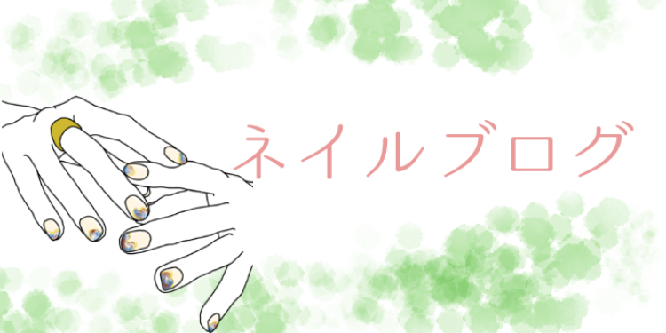 ネイルブログ